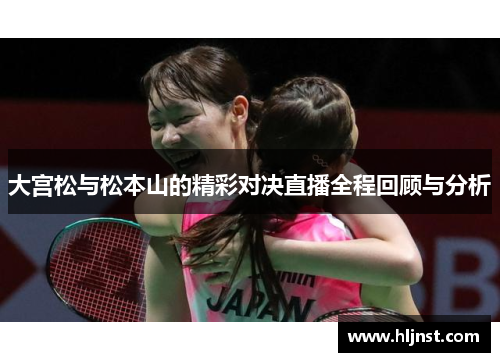 大宫松与松本山的精彩对决直播全程回顾与分析
