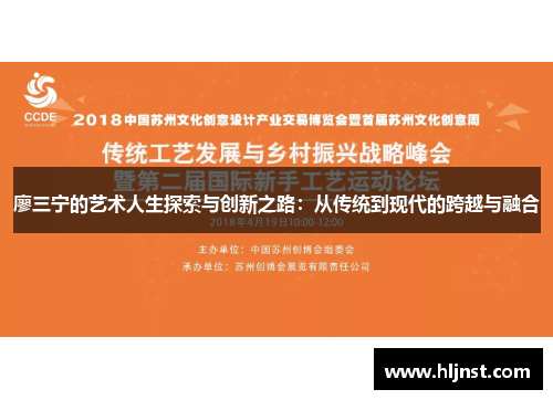 廖三宁的艺术人生探索与创新之路：从传统到现代的跨越与融合
