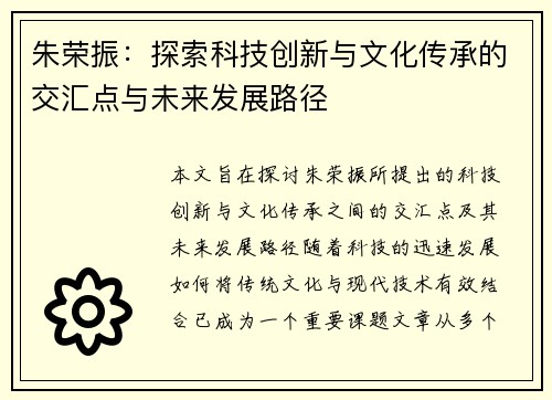 朱荣振：探索科技创新与文化传承的交汇点与未来发展路径
