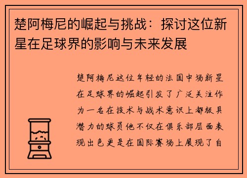 楚阿梅尼的崛起与挑战：探讨这位新星在足球界的影响与未来发展