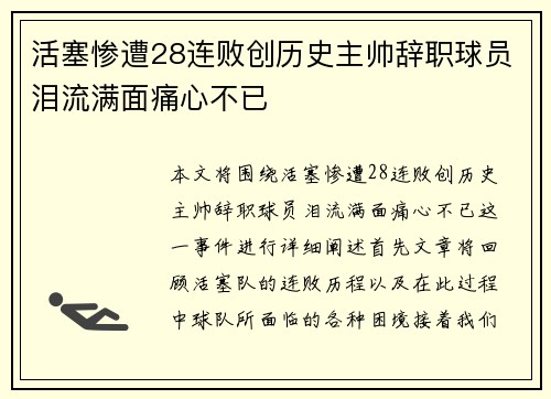 活塞惨遭28连败创历史主帅辞职球员泪流满面痛心不已
