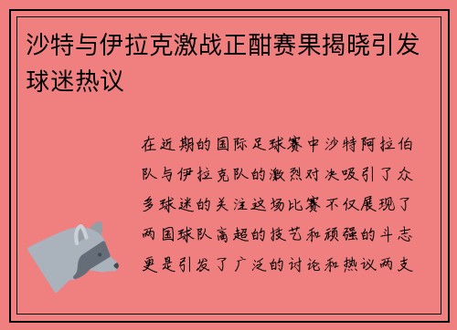 沙特与伊拉克激战正酣赛果揭晓引发球迷热议