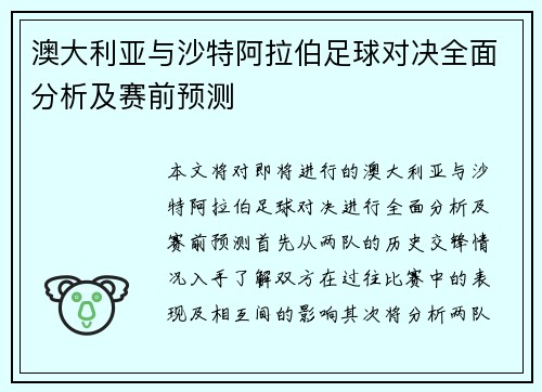澳大利亚与沙特阿拉伯足球对决全面分析及赛前预测