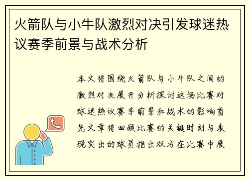 火箭队与小牛队激烈对决引发球迷热议赛季前景与战术分析