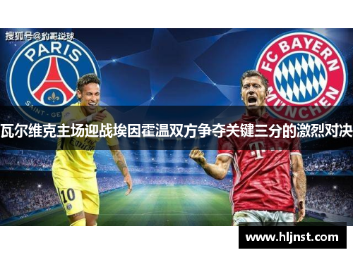 瓦尔维克主场迎战埃因霍温双方争夺关键三分的激烈对决