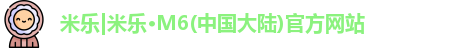 米乐M6